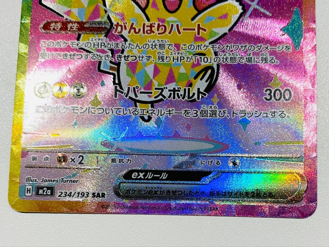 ピカチュウEX SAR 200HP 雷タイプ