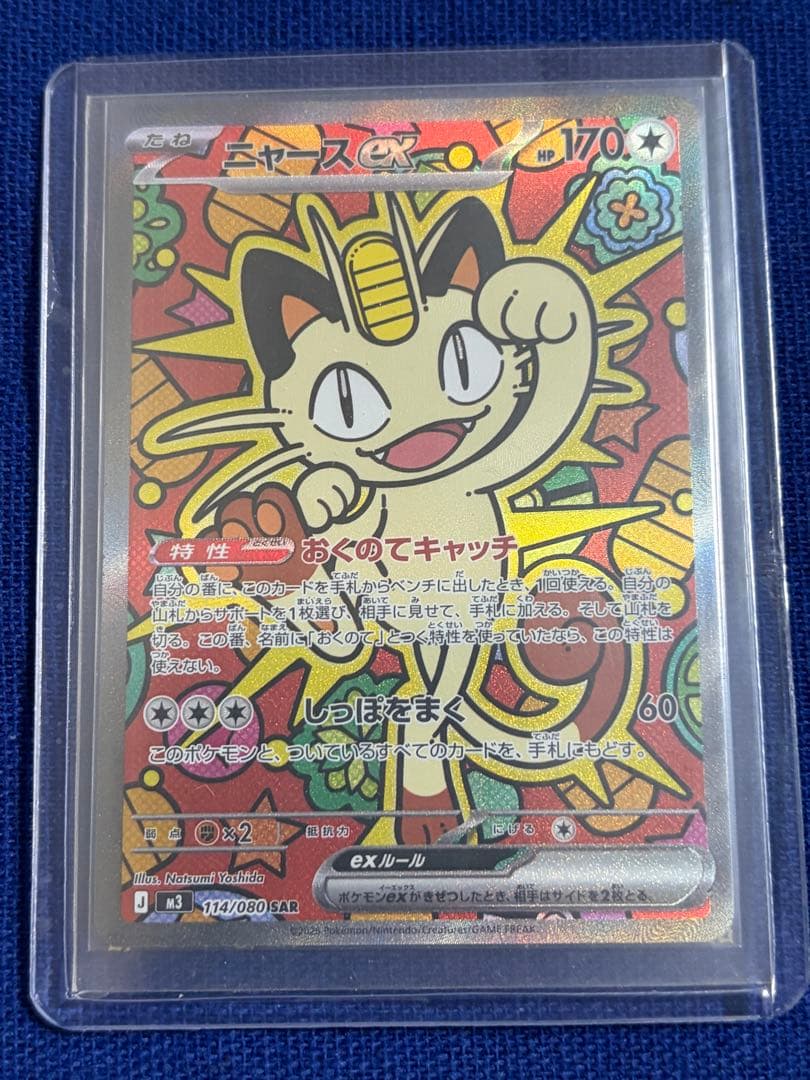 ニャースEX SAR 114/080 ポケモンカード ムニキスゼロ