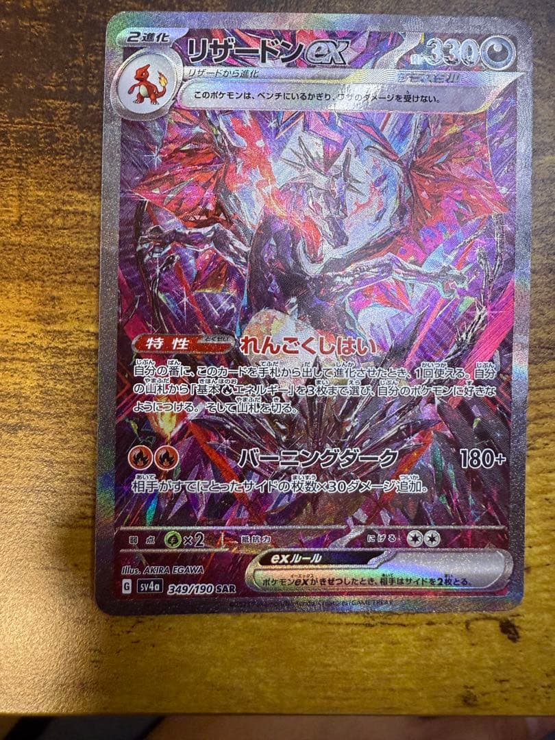 リザードンex SAR シャイニートレジャー　349/190