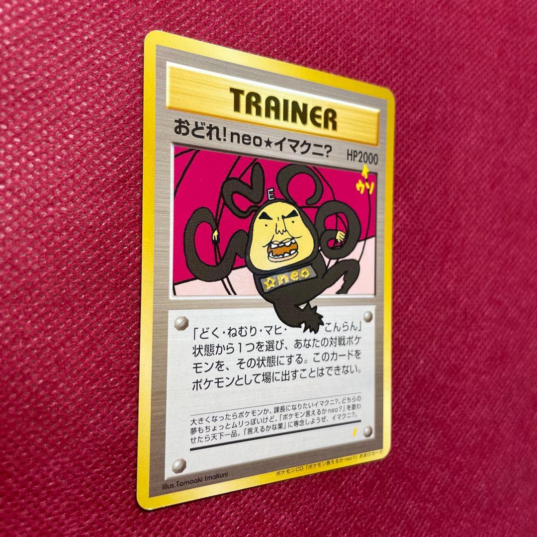 おどれ！neo★イマクニ？ CD「ポケモン言えるかneo？」018/000