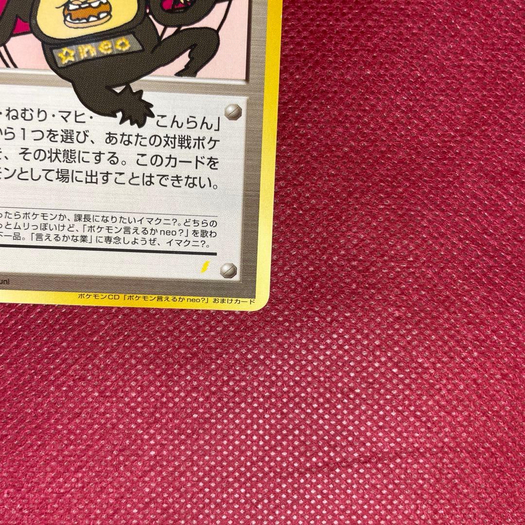 おどれ！neo★イマクニ？ CD「ポケモン言えるかneo？」018/000