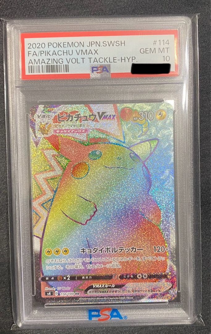 ピカチュウ VMAX HR PSA10 限定値下げ1/3まで