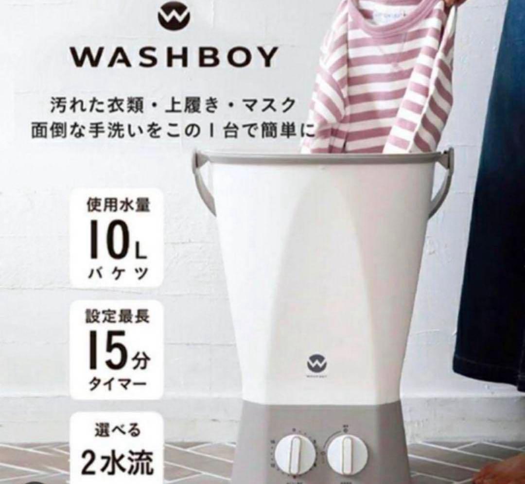 ウォッシュボーイ　バケツ型洗濯機
