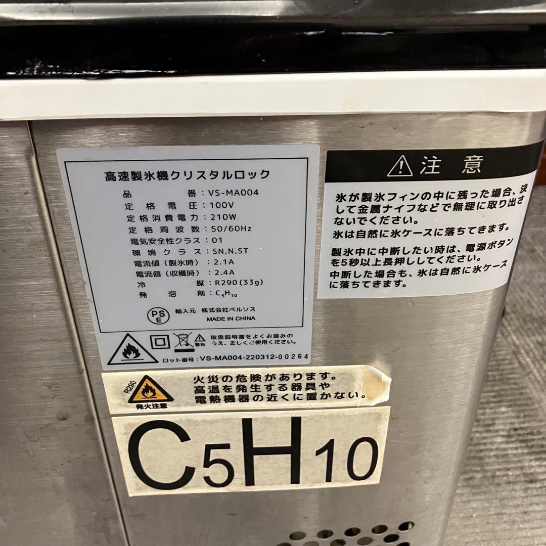 VERSOS ベルソス 高速製氷機 VS-MA004 クリスタルロック