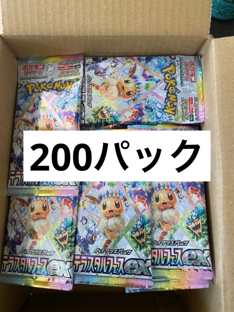 テラスタルフェスex 未開封パック200パックです。
