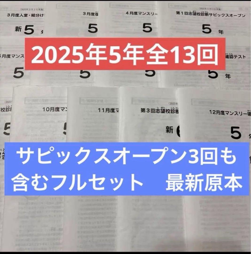 2025年最新サピックス5年3月度入室組分けマンスリー確認フルセット全13回原本