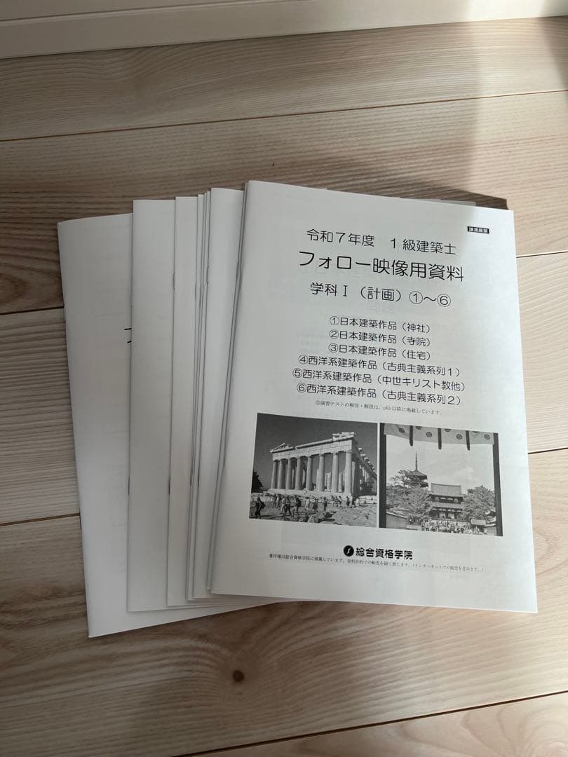 令和7年度　一級建築士　総合資格教材