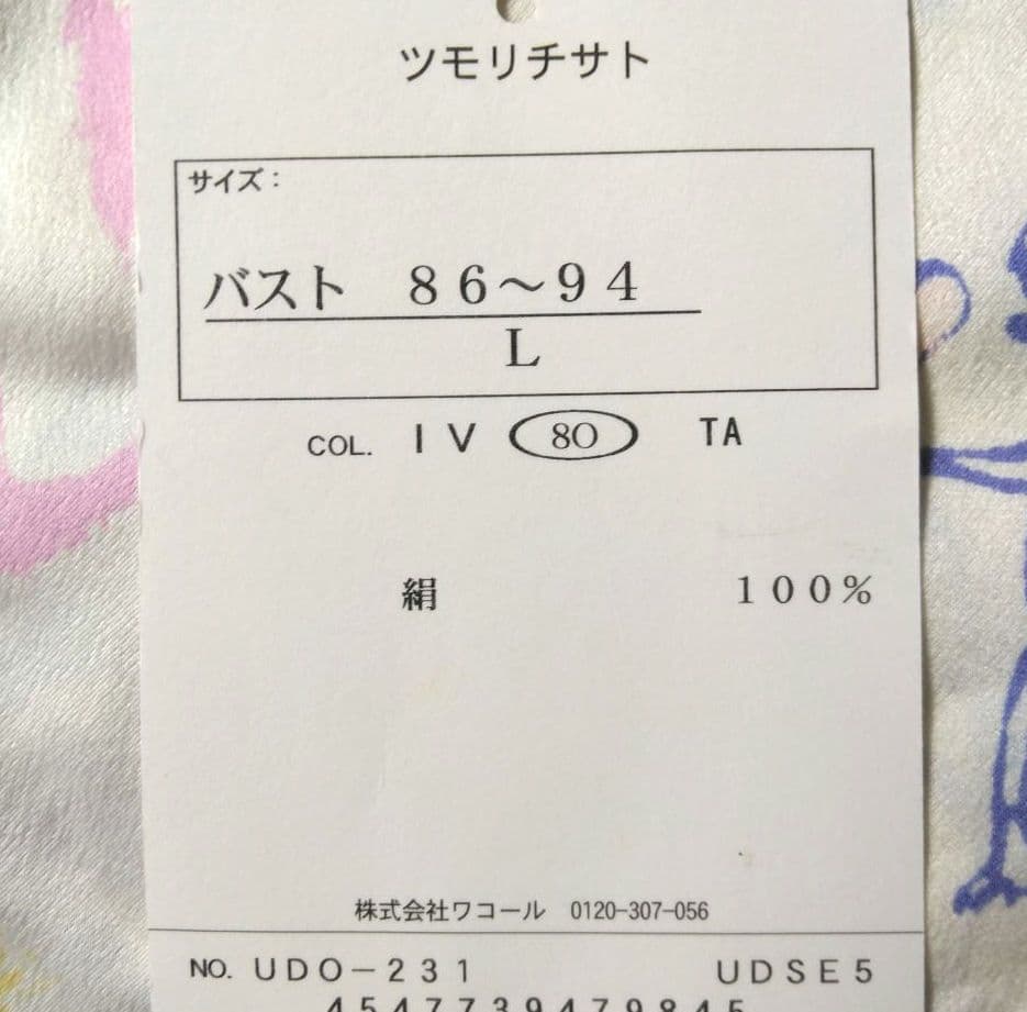 訳あり　ワコール　ツモリチサト　シルク　パジャマ　ズボンはおまけです