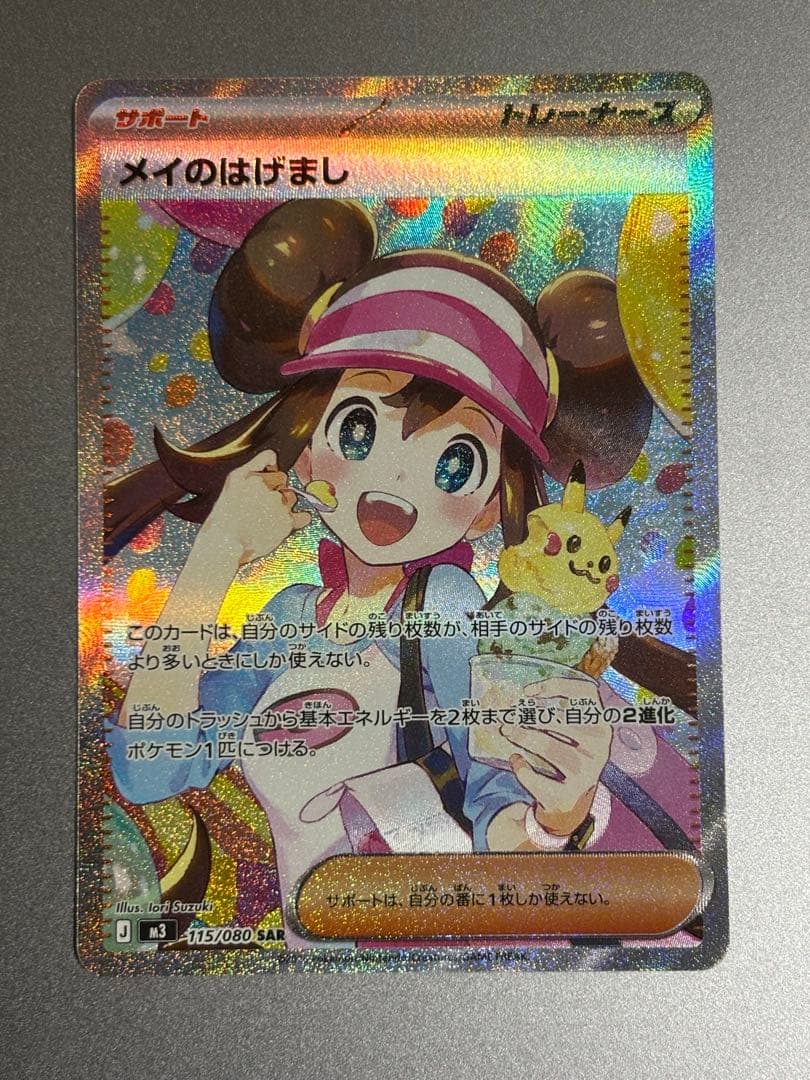 メイのはげまし SAR 即日発送