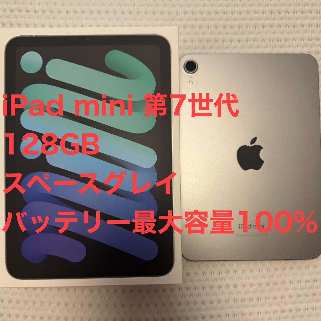 iPad mini第７世代 128GB