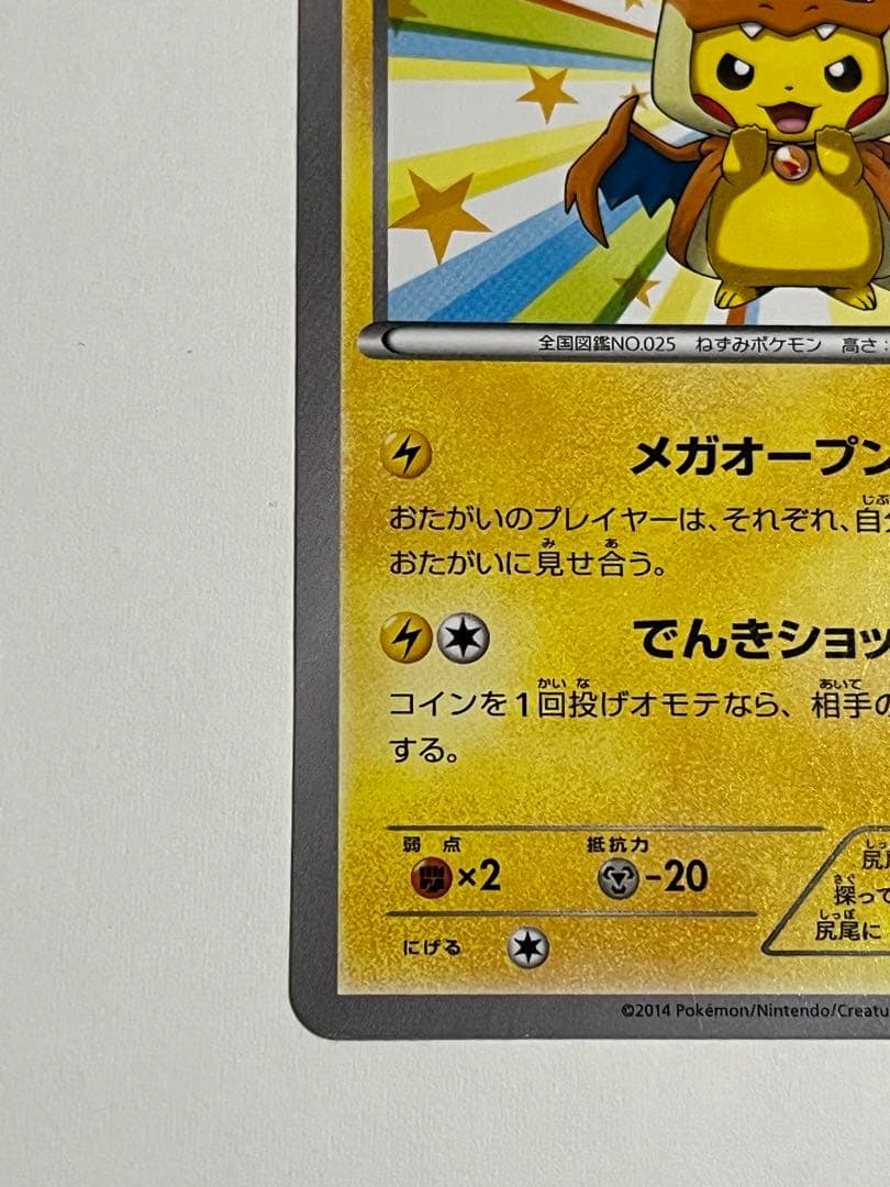 ポケモンカード　メガトウキョーのピカチュウ