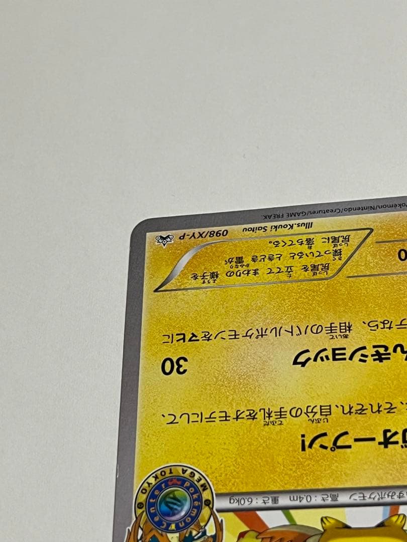 ポケモンカード　メガトウキョーのピカチュウ