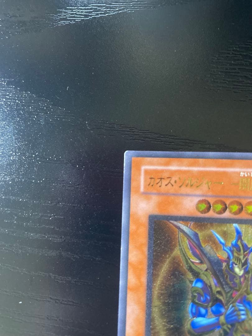 カオス・ソルジャー 　開闢の使者 レリーフ