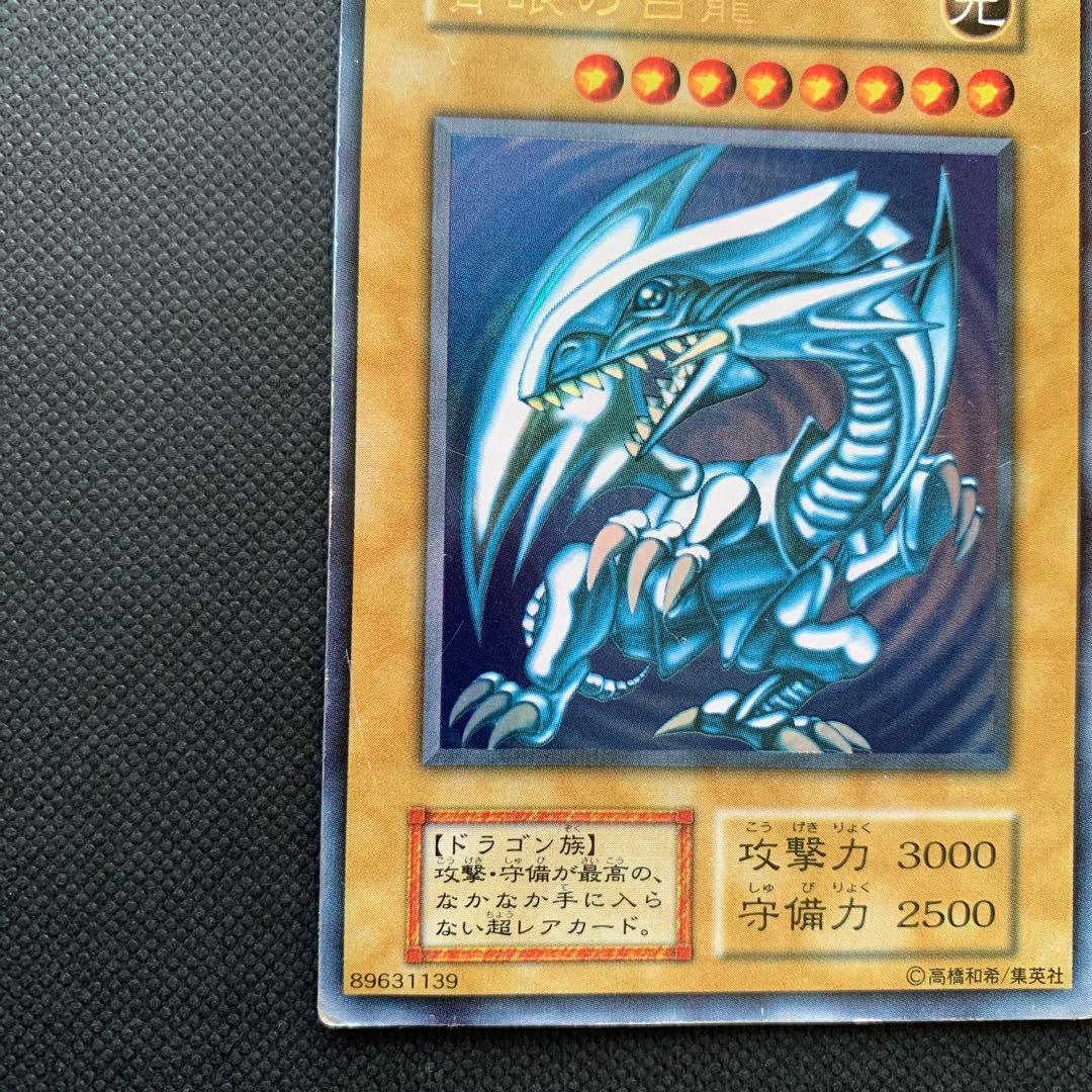 J*t様 【初期】青眼の白龍 ブルーアイズ・ホワイトドラゴン