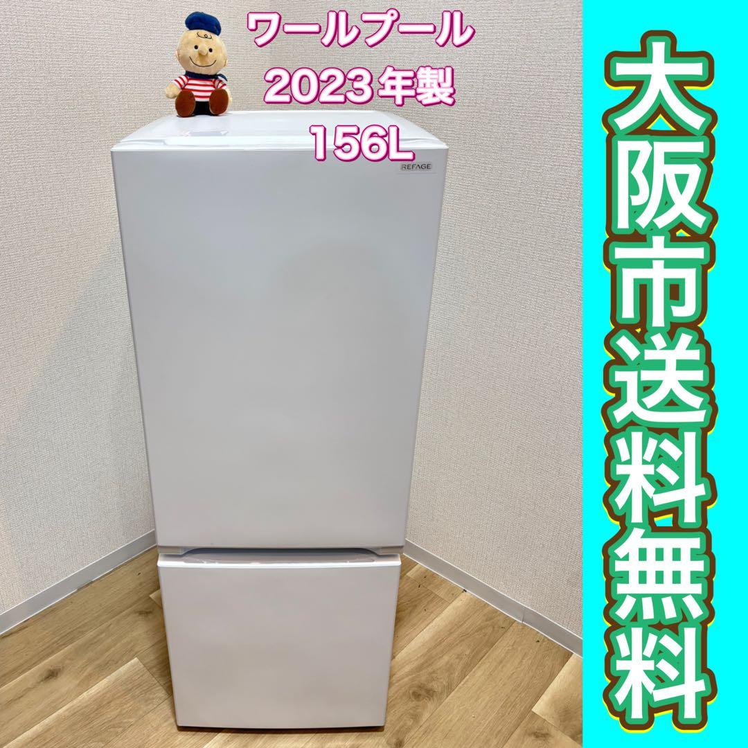 S*y様 大阪市送料無料‼️冷蔵庫 2023年製 ワールプールジャパーン 156