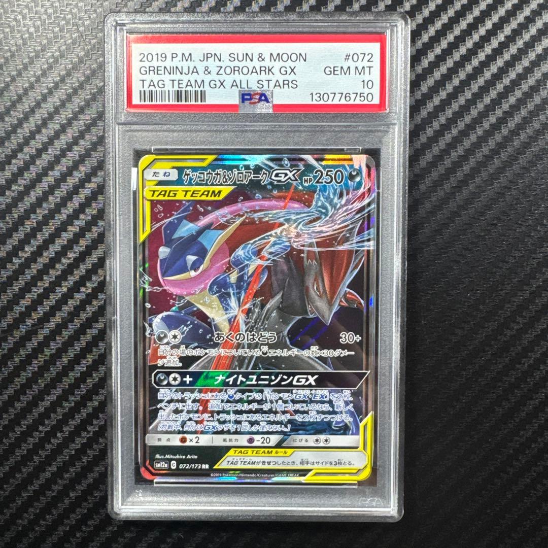 PSA10 ゲッコウガ＆ゾロアークGX RR SM12a TAG TEAM GX