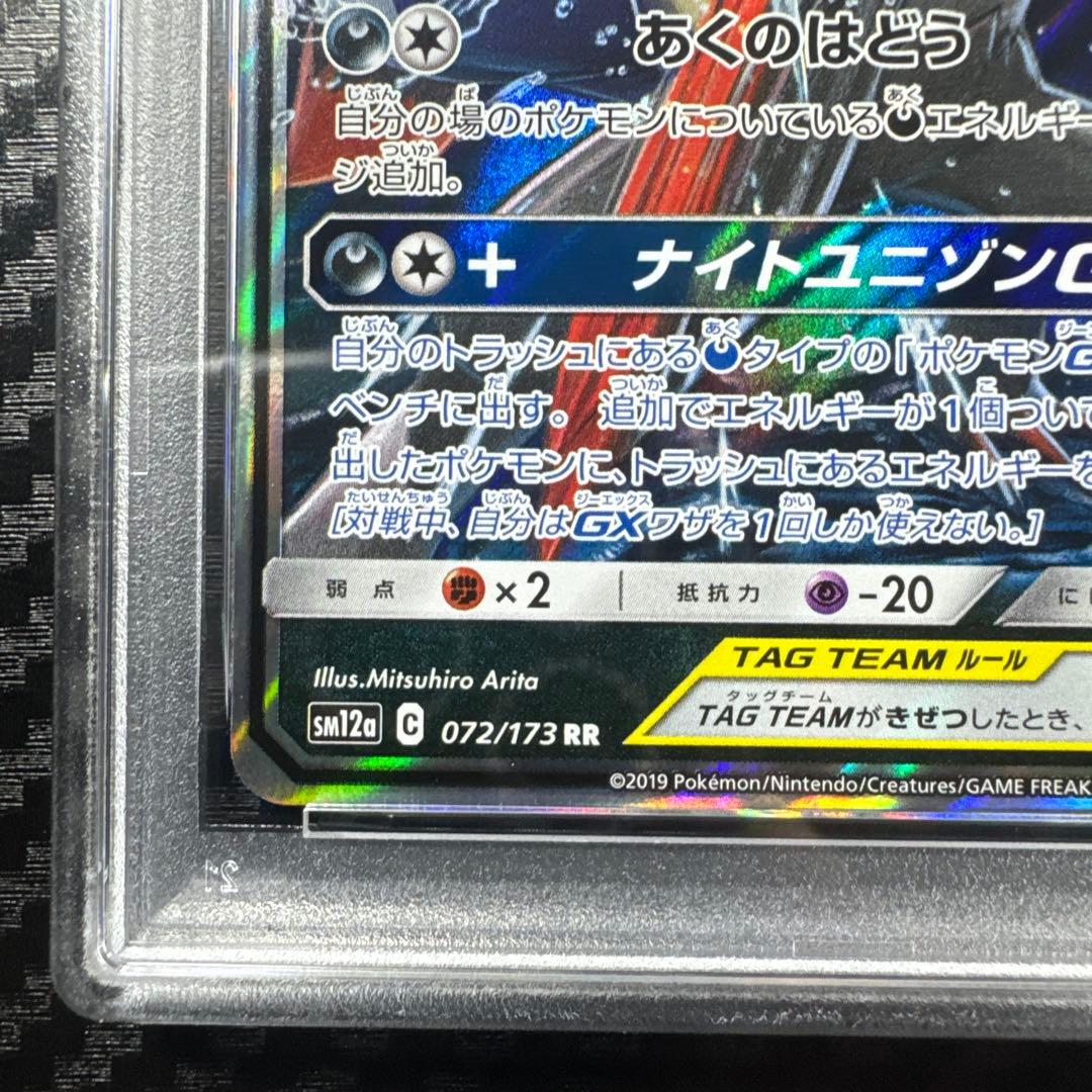 PSA10 ゲッコウガ＆ゾロアークGX RR SM12a TAG TEAM GX
