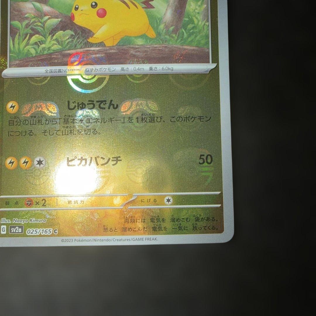 ポケモンカードゲーム〜151 ピカチュウ　025/165 C マスターボール