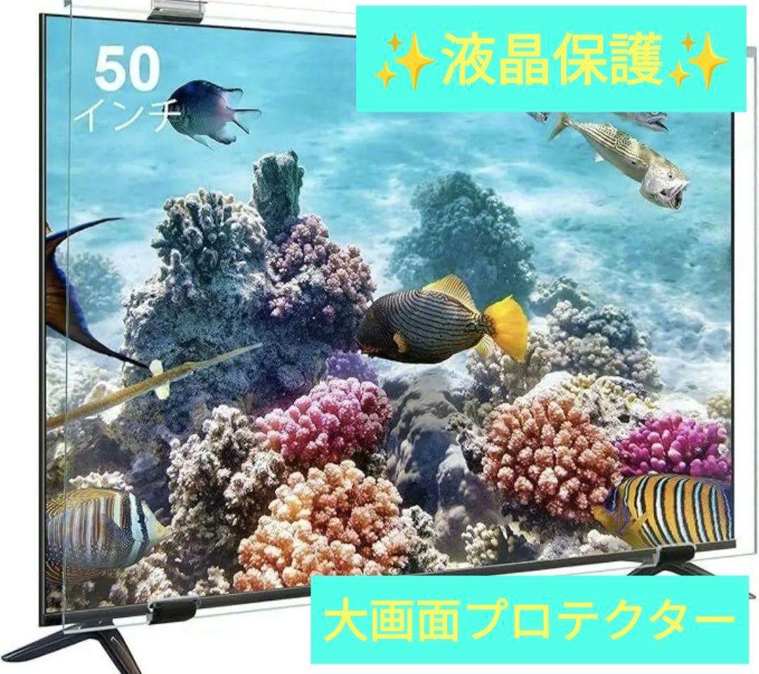 ✨50インチ✨ 液晶テレビ保護パネル アクリル TVカバーブルーライトカット
