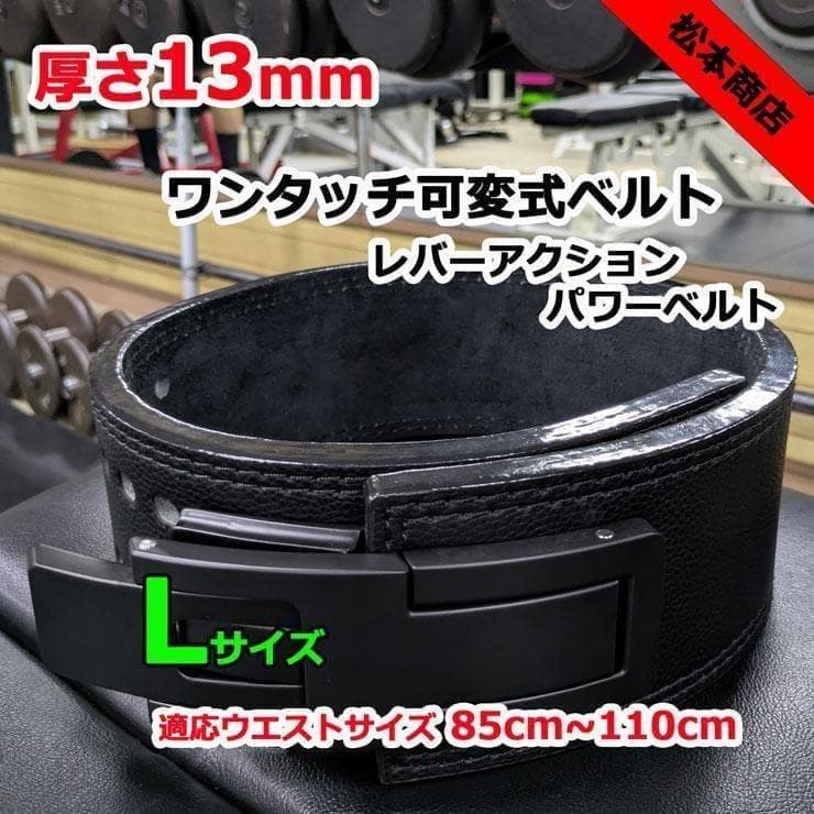 レバーアクションベルト 可変式パワーベルト オールブラック 13ｍｍ Lサイズ