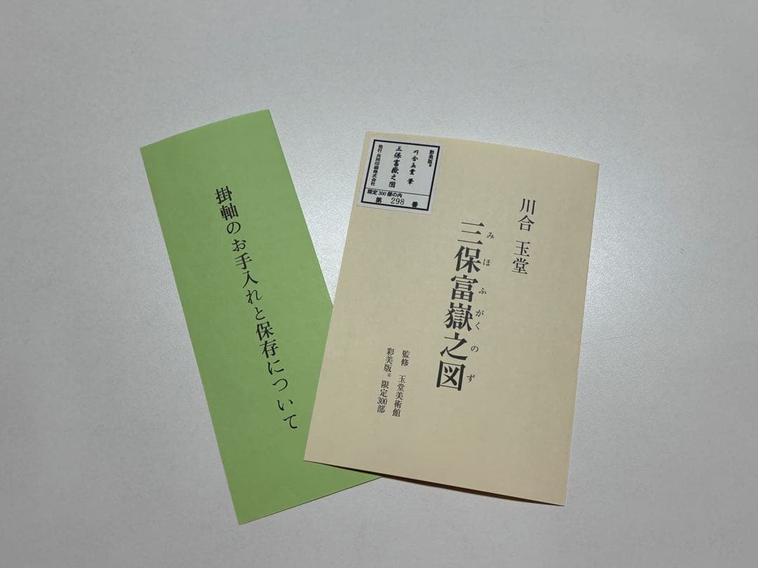 限定版 300部の内298番 巨匠 川合玉堂作の富士山掛軸 三保富嶽之図 彩美版