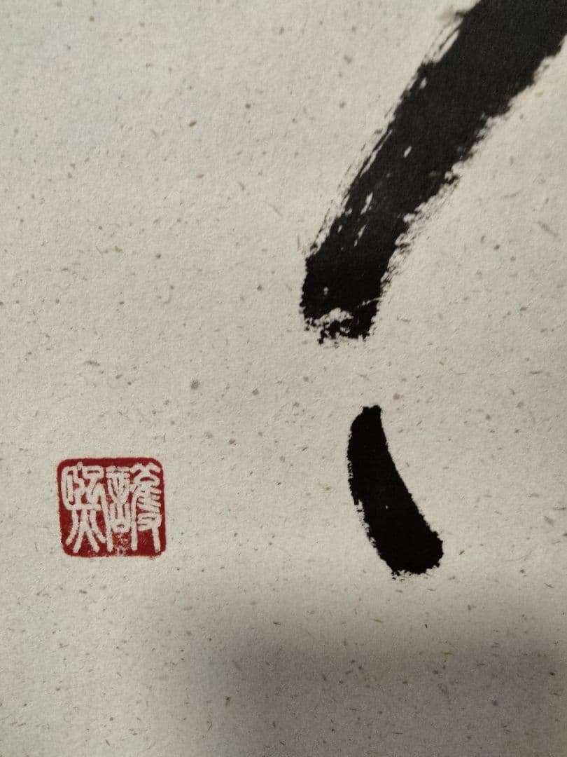 細川護熙　書　御軸「雪月花」東入庵