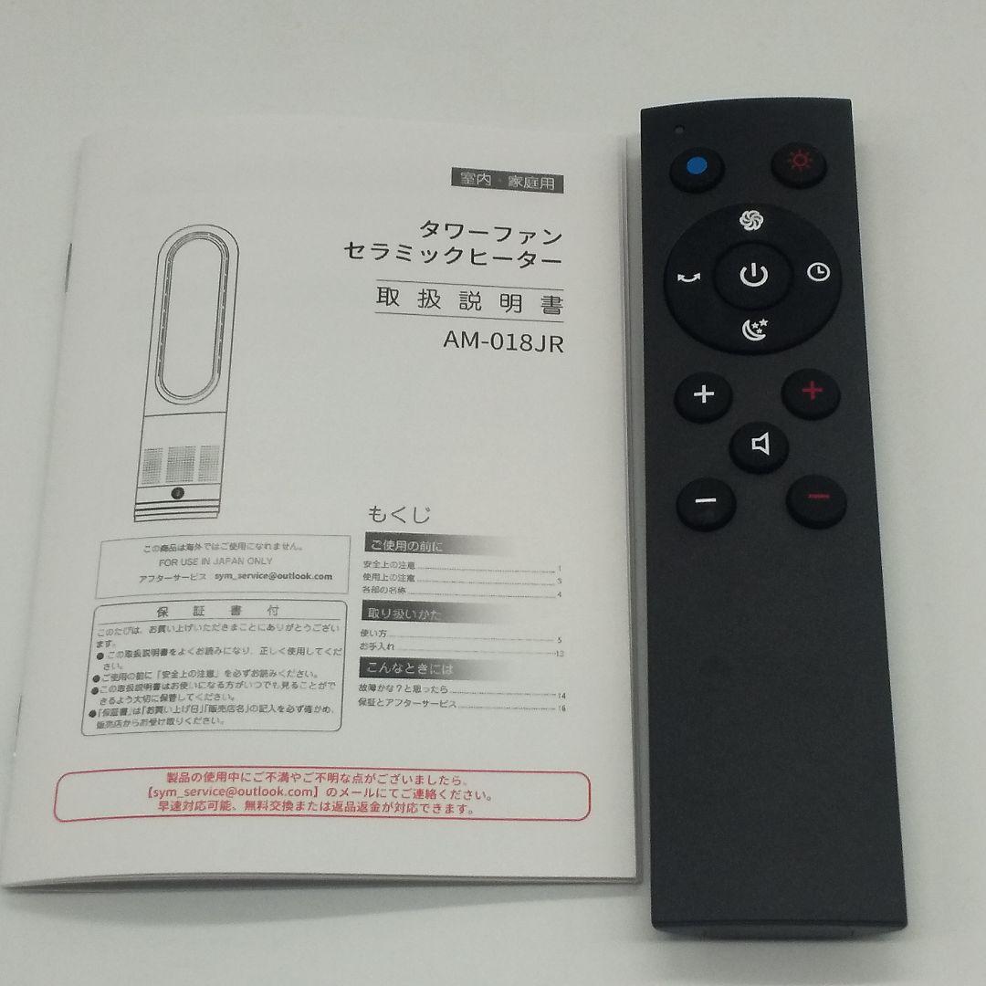 セラミックヒーター タワーファン AM-018JR