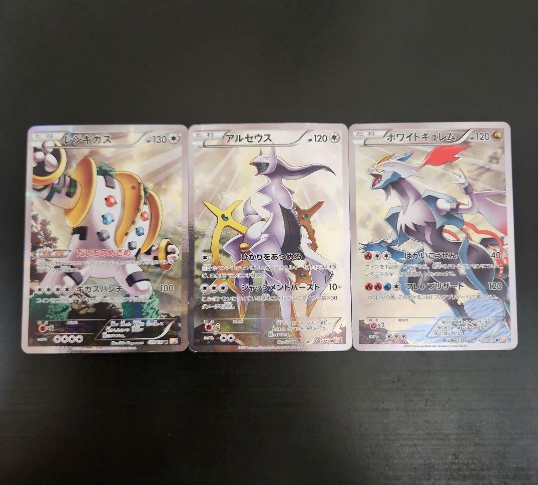 アルセウス R CP2・レジギガス R CP2・ホワイトキュレム R CP2