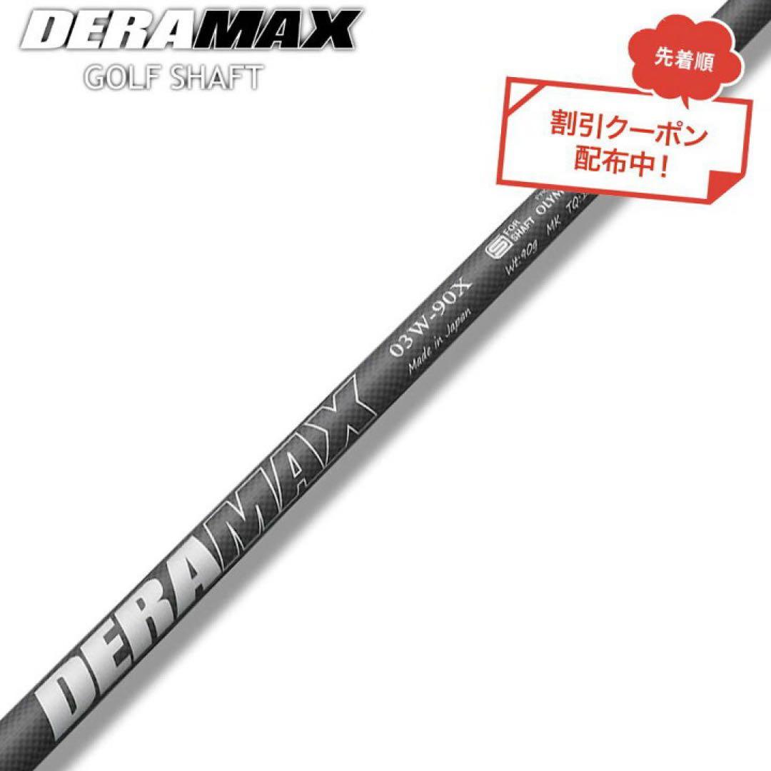 DERAMAX ゴルフシャフト 03W 2本