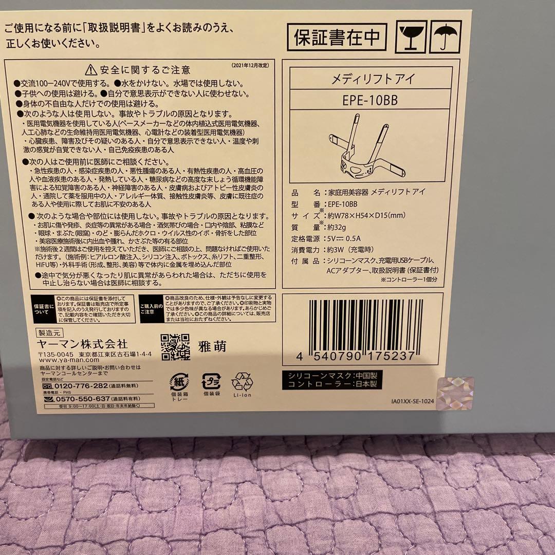 ★新品未開封　ヤーマン　YA-MAN メディリフトアイ　EPE-10BB