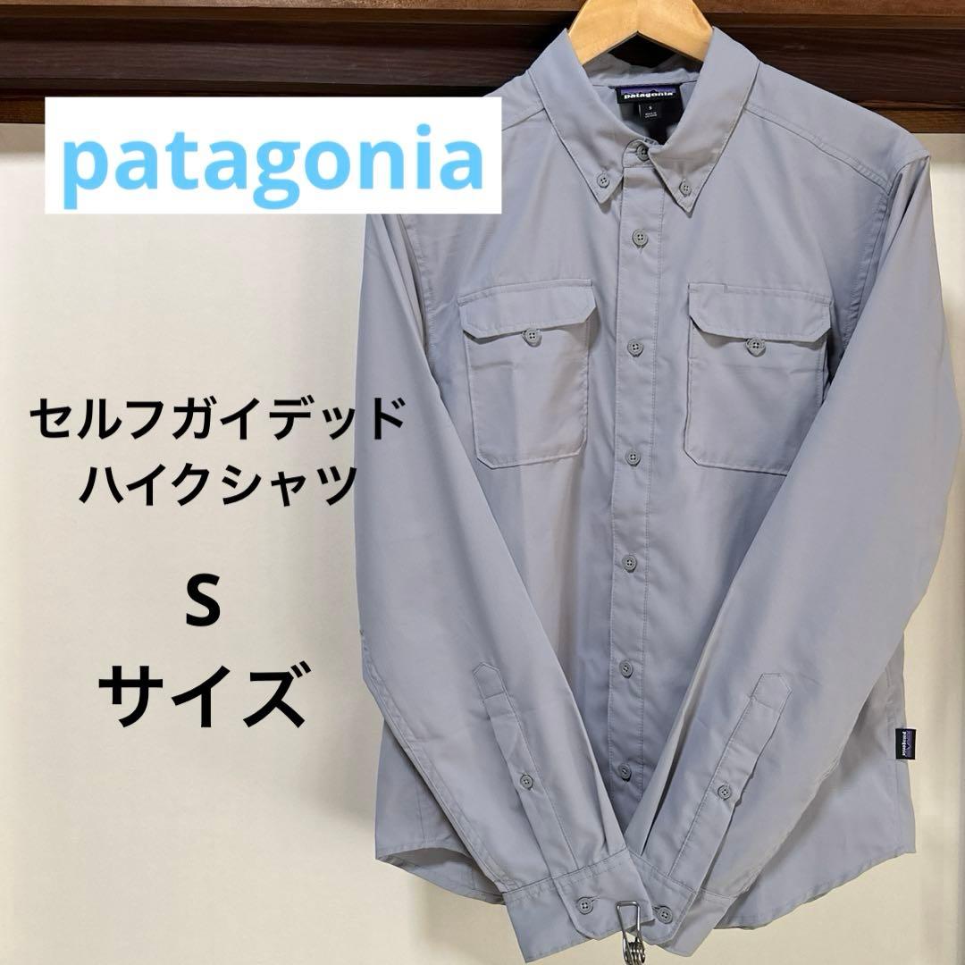 patagonia セルフガイデッドハイクシャツ　SGRY メンズ　Sサイズ