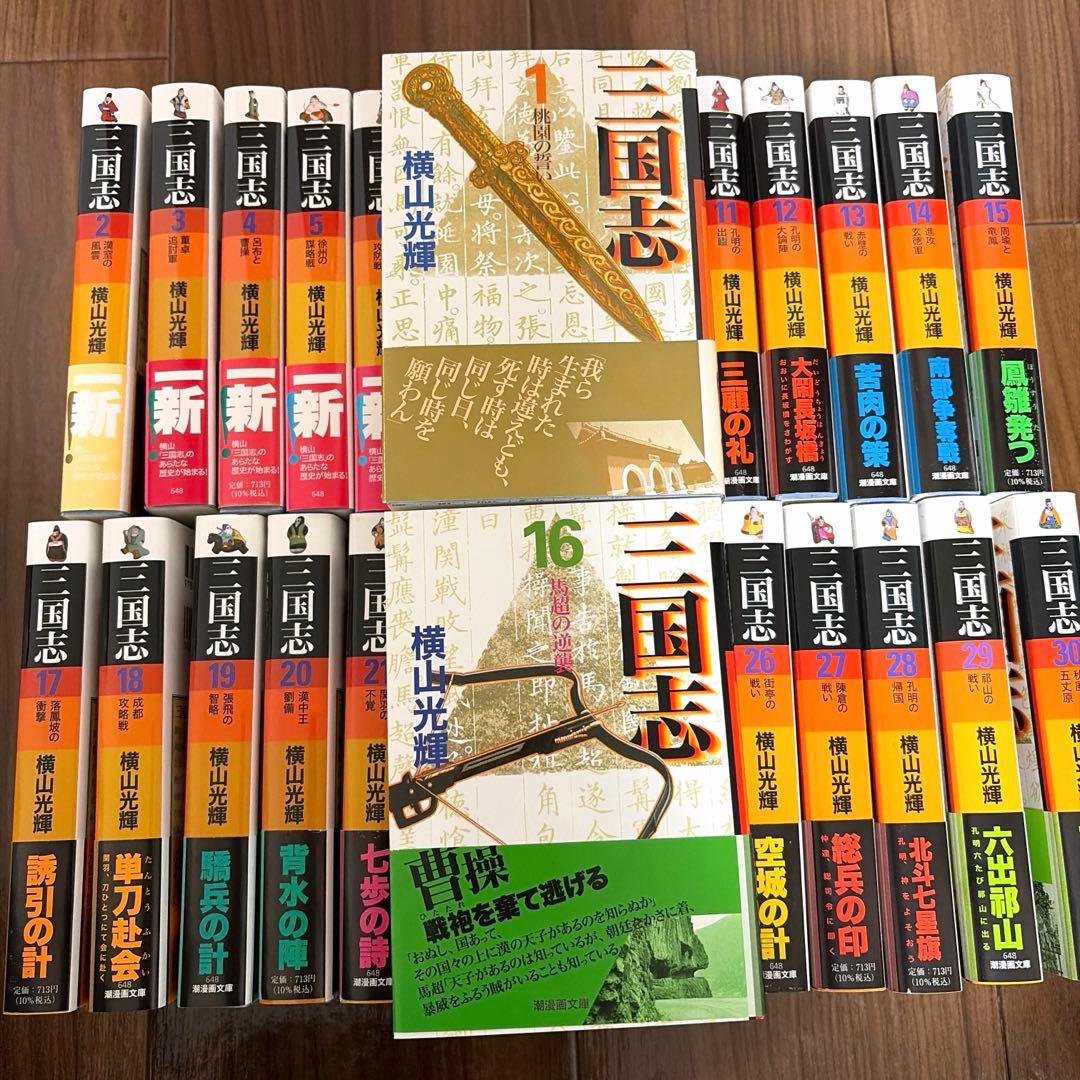 【帯・しおり付き】文庫版 三国志 全30巻完結 まとめセット 横山光輝
