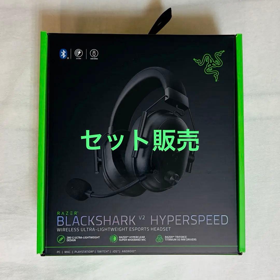 Razer BlackShark V2 HyperspeedとV2 Xのセット