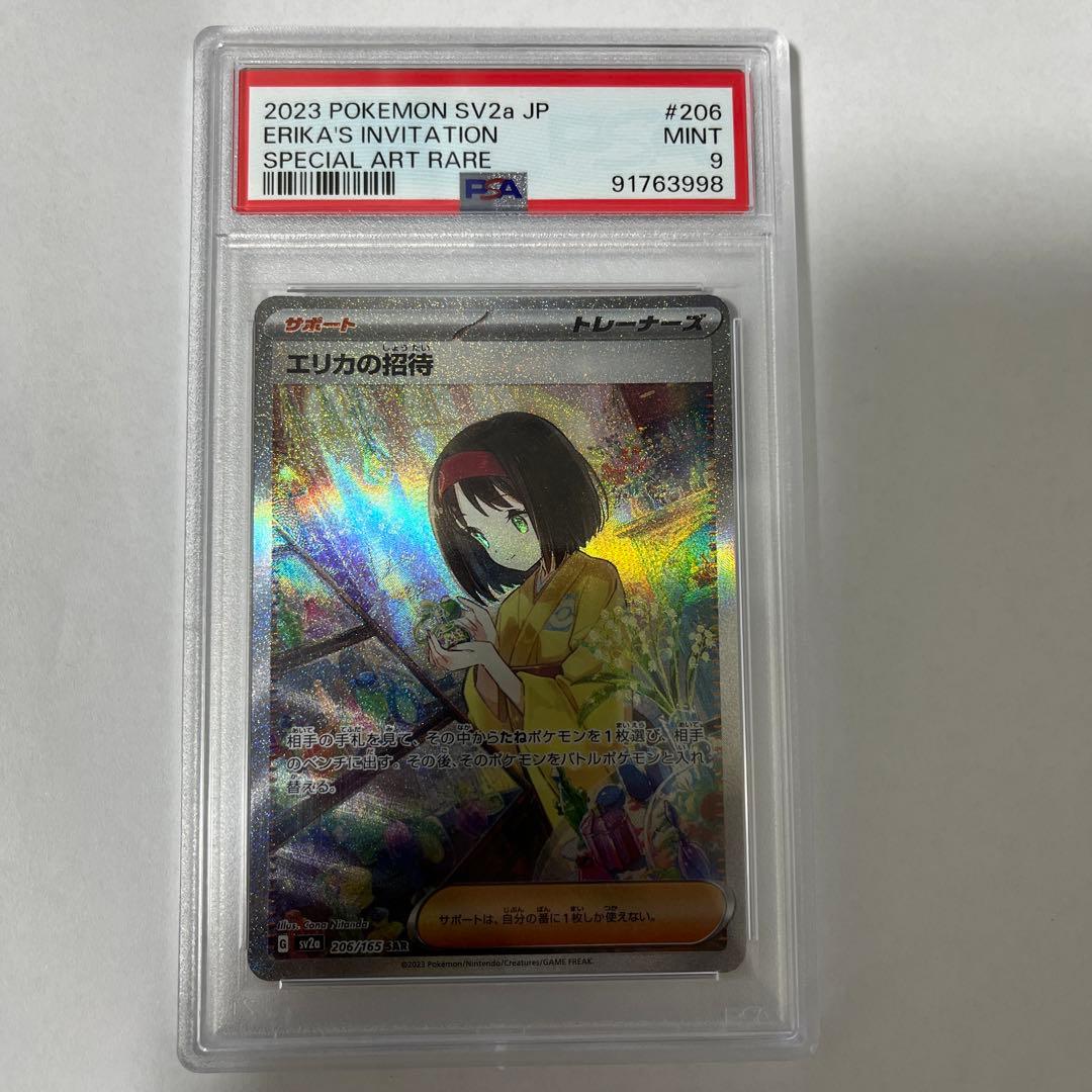 エリカの招待　SAR