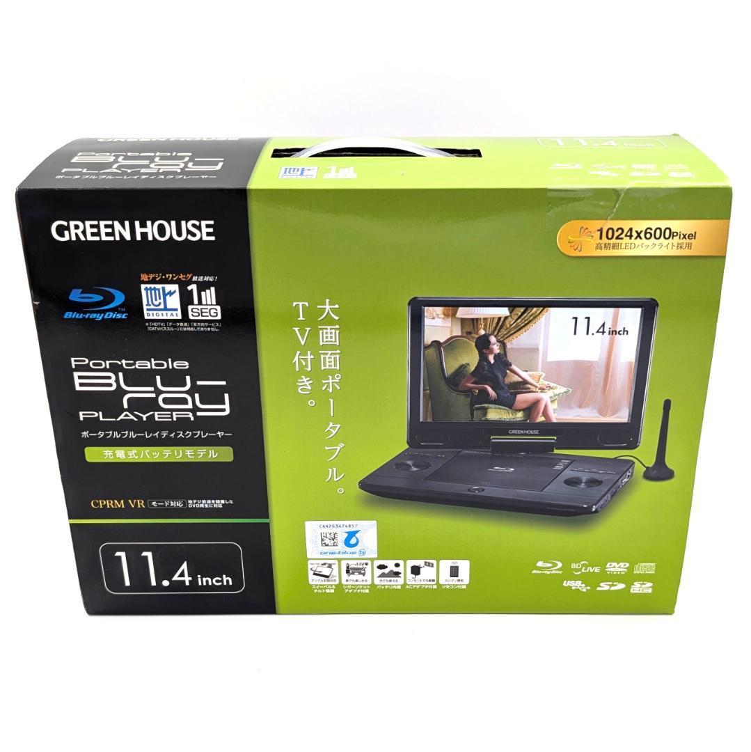 GREEN HOUSE GH-PBD11ATC-BK ポータブルBDプレーヤー