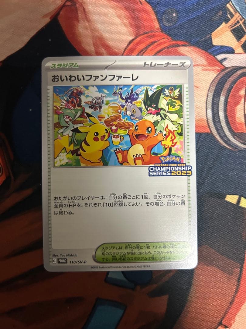 ポケモン おいわいファンファーレ 2023 プロモ