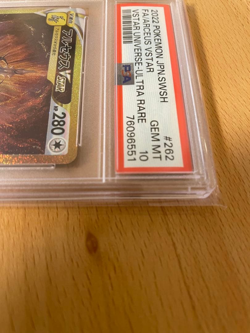 し*ま様 PSA10 アルセウス VSTAR 2022年