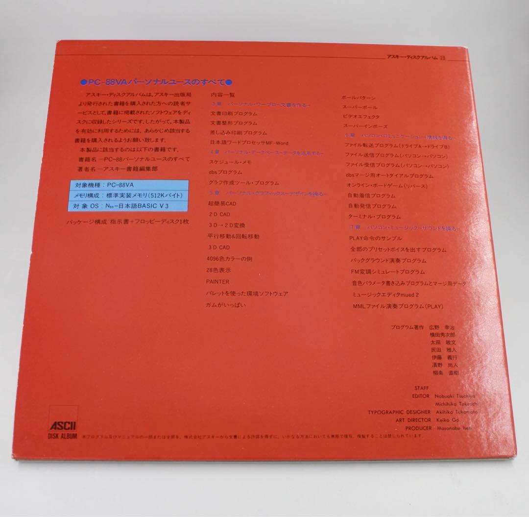 希少　PC88VA パーソナルユースのすべて　DISK ALBUM23
