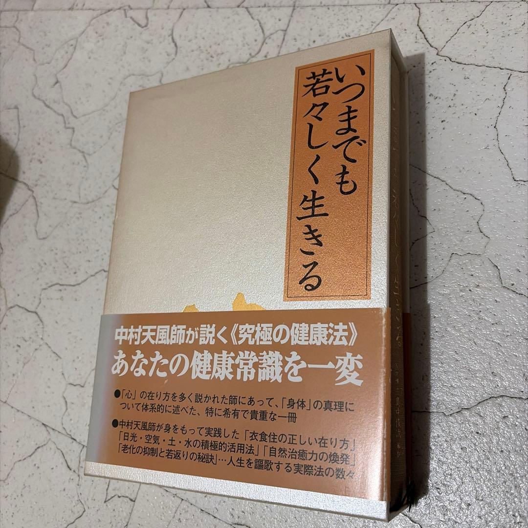 いつまでも若々しく生きる　中村天風