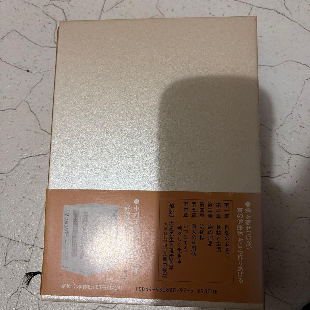 いつまでも若々しく生きる　中村天風