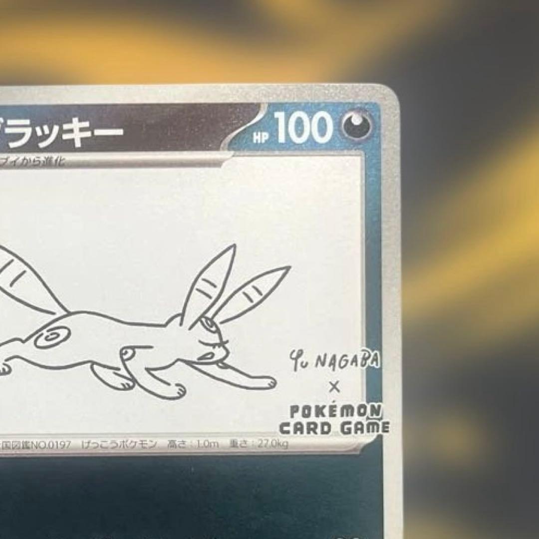 【美品】ブラッキー：YU NAGABA ポケカ　ナガバユウ　長場雄