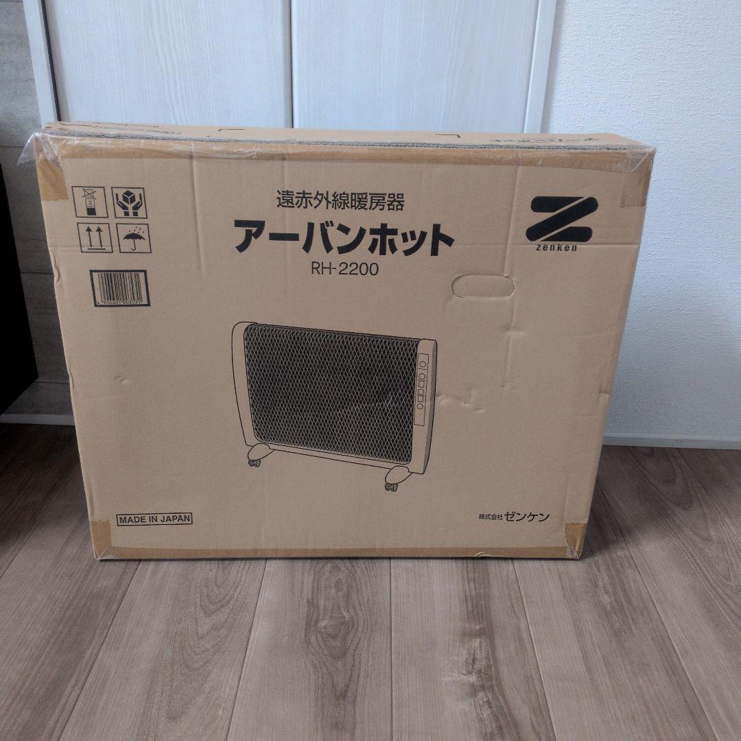 【新品未使用】超薄型 遠赤外線暖房器 アーバンホット RH-2200