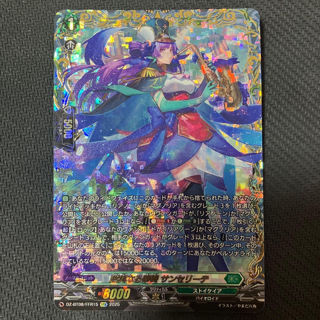 誠実なる奉奏サンセリーテ　FFR