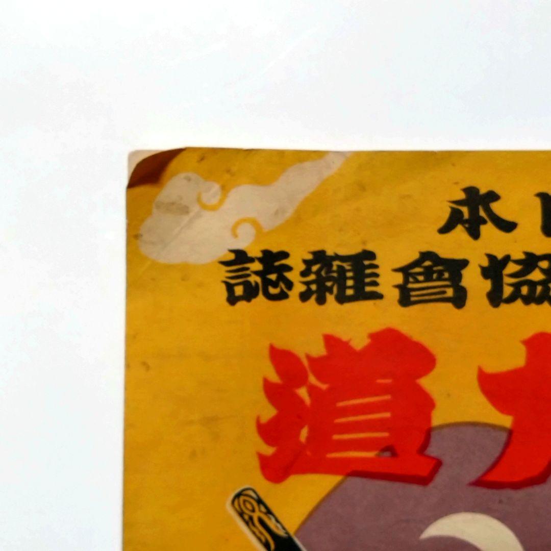 大日本　関西角力協會雑誌　角力道　第二号　昭和　レトロ　相撲　希少