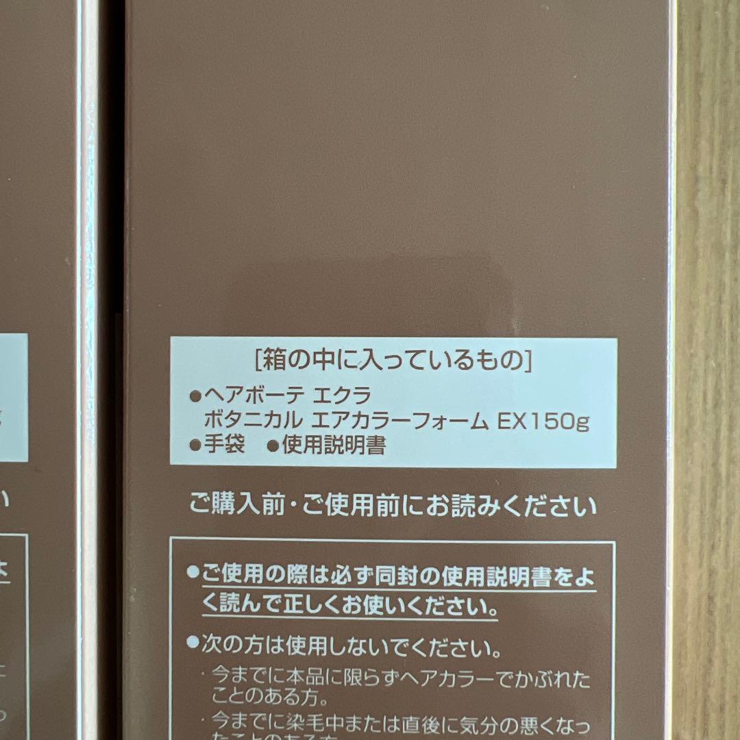 ヘアボーテエクラボタニカルエアカラーフォーム EXライトブラウン 150g 2本