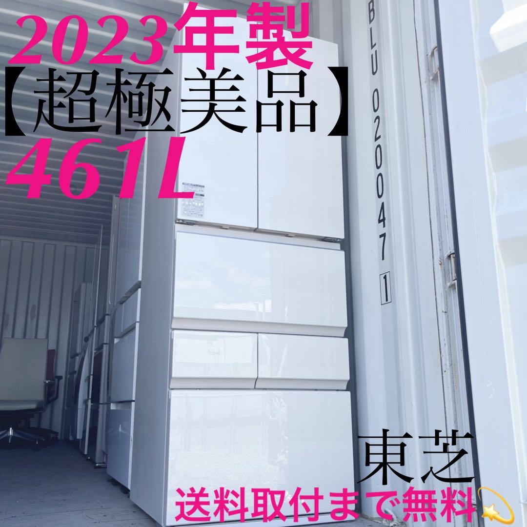 取付無料！東芝ベジータ チルドルーム搭載ホワイトインテリア6ドア冷蔵庫！洗濯機