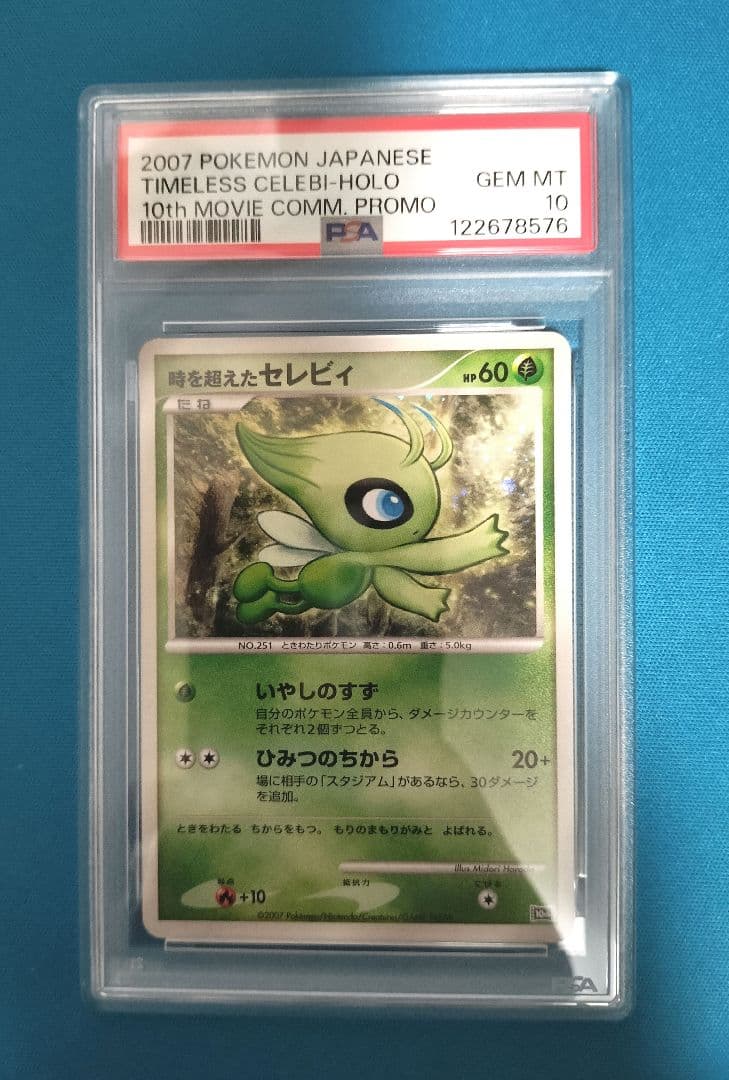 時を超えたセレビィ PSA10