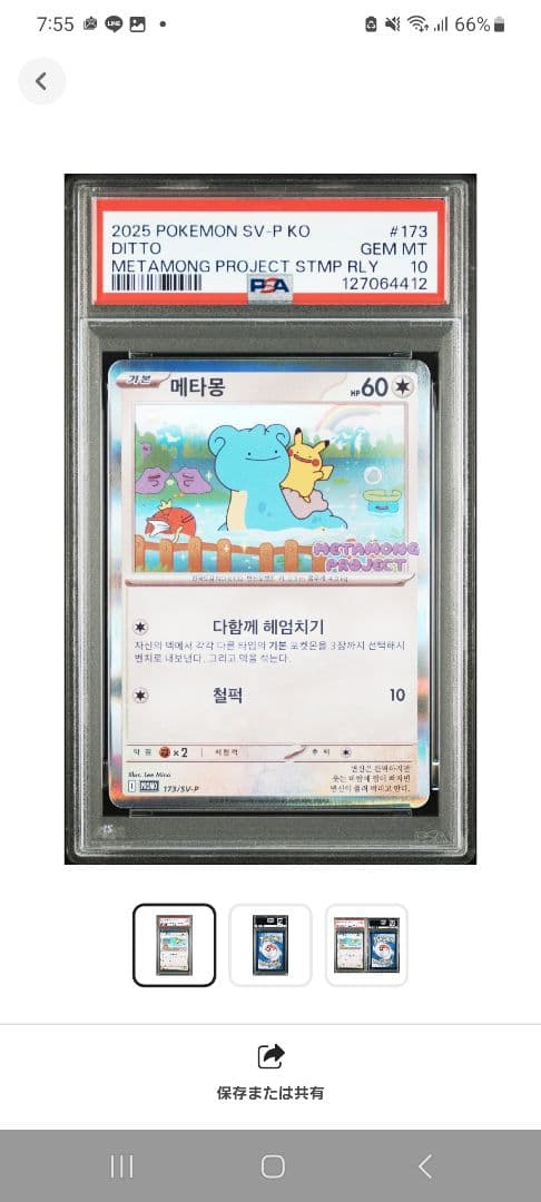 韓国限定メタモン　プロモ　psa10 173/SV-P ポケカ・ポケモンカード