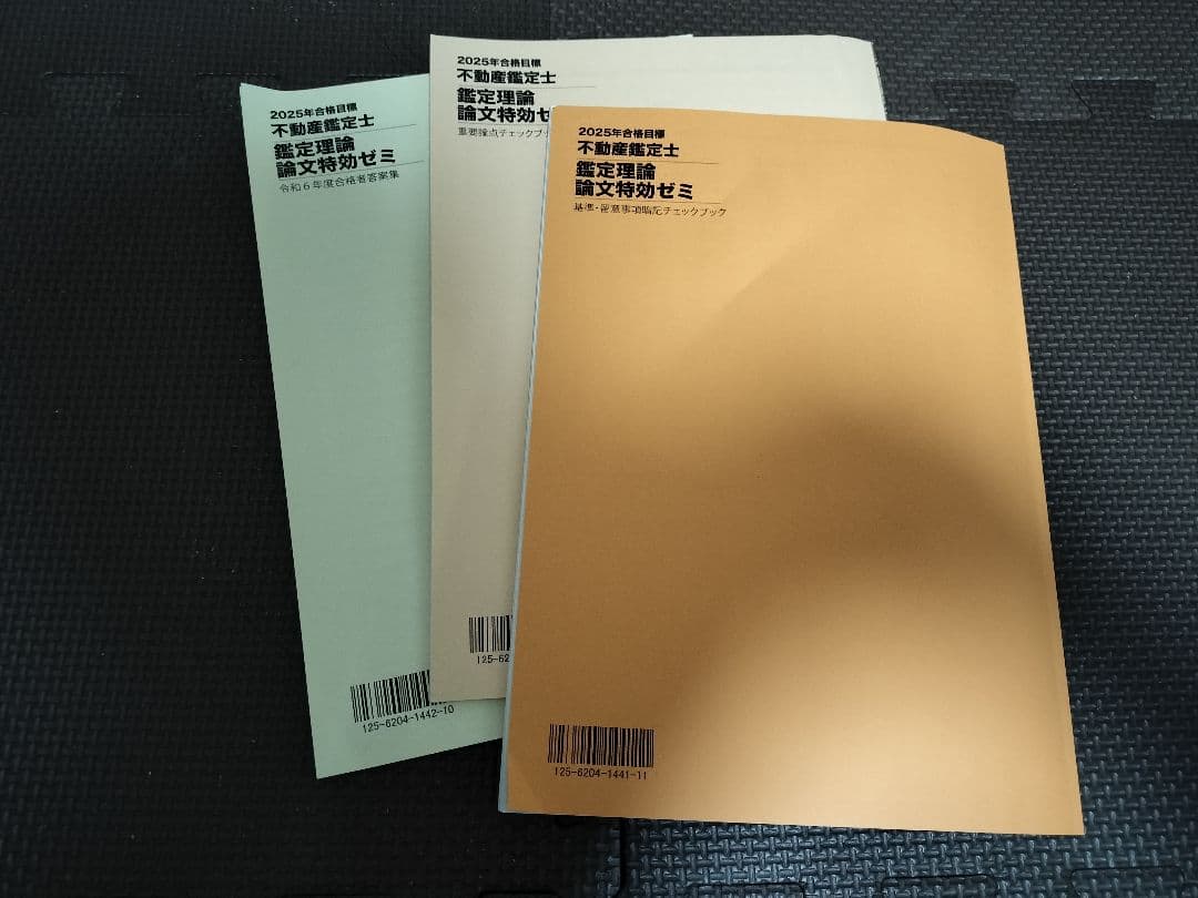 不動産鑑定士　TAC　2025　論文特効ゼミ　答案集　チェックブック　2/7まで