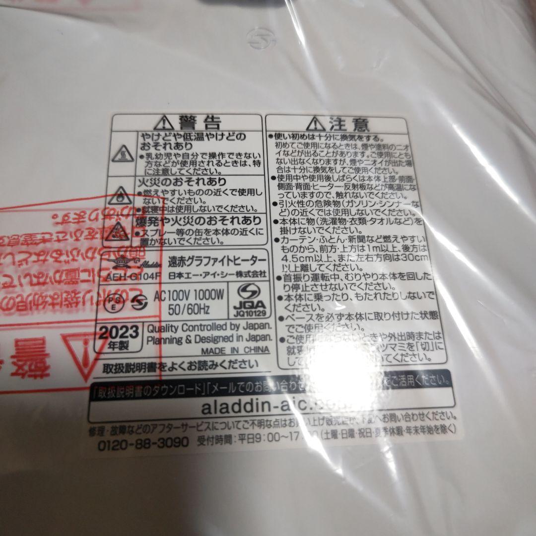 【新品未使用品】アラジン　グラファイトヒーター　　　　遠赤外線AEH-G104F